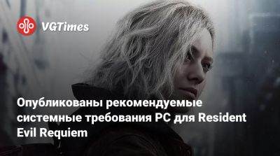 Опубликованы рекомендуемые системные требования PC для Resident Evil Requiem - vgtimes.ru
