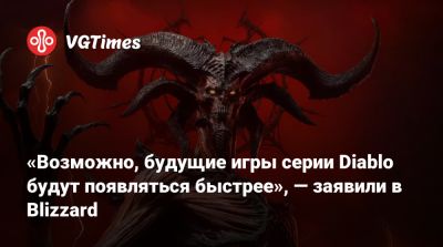 «Возможно, будущие игры серии Diablo будут появляться быстрее», — заявили в Blizzard - vgtimes.ru
