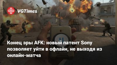 Конец эры AFK: новый патент Sony позволяет уйти в офлайн, не выходя из онлайн-матча - vgtimes.ru