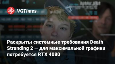 Раскрыты системные требования Death Stranding 2 — для максимальной графики потребуется RTX 4080 - vgtimes.ru