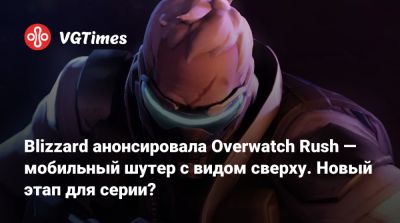 Blizzard анонсировала Overwatch Rush — мобильный шутер с видом сверху. Новый этап для серии? - vgtimes.ru