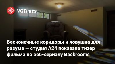 Бесконечные коридоры и ловушка для разума — студия A24 показала тизер фильма по веб-сериалу Backrooms - vgtimes.ru - Россия