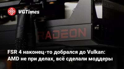 FSR 4 наконец-то добрался до Vulkan: AMD не при делах, всё сделали моддеры - vgtimes.ru