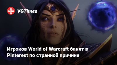 Игроков World of Warcraft банят в Pinterest по странной причине - vgtimes.ru