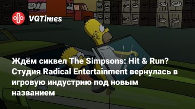 Ждём сиквел The Simpsons: Hit & Run? Студия Radical Entertainment вернулась в игровую индустрию под новым названием - vgtimes.ru - Канада
