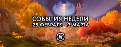 События недели в World of Warcraft: 25 февраля – 3 марта 2026 г. - noob-club.ru