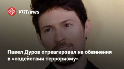 Павел Дуров - Павел Дуров отреагировал на обвинения в «содействии терроризму» - vgtimes.ru - Россия