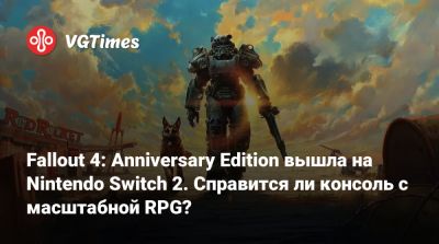 Fallout 4: Anniversary Edition вышла на Nintendo Switch 2. Справится ли консоль с масштабной RPG? - vgtimes.ru
