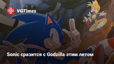 Sonic сразится с Godzilla этим летом - vgtimes.ru - Tokyo