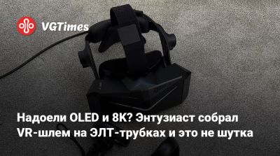 Надоели OLED и 8K? Энтузиаст собрал VR-шлем на ЭЛТ-трубках и это не шутка - vgtimes.ru