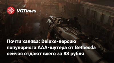 Почти халява: Deluxe-версию популярного AAA-шутера от Bethesda сейчас отдают всего за 83 рубля - vgtimes.ru - Россия