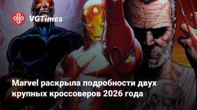 Marvel раскрыла подробности двух крупных кроссоверов 2026 года - vgtimes.ru