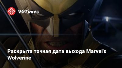 Раскрыта точная дата выхода Marvel's Wolverine - vgtimes.ru