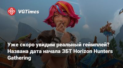 Уже скоро увидим реальный геймплей? Названа дата начала ЗБТ Horizon Hunters Gathering - vgtimes.ru