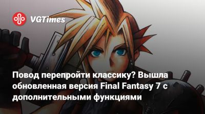 Клауд Страйф - Повод перепройти классику? Вышла обновленная версия Final Fantasy 7 с дополнительными функциями - vgtimes.ru