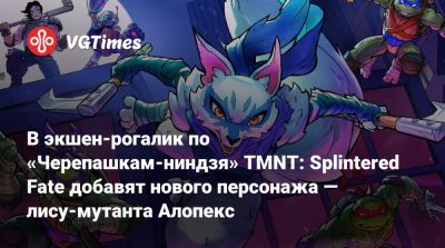 В экшен-рогалик по «Черепашкам-ниндзя» TMNT: Splintered Fate добавят нового персонажа — лису-мутанта Алопекс - vgtimes.ru