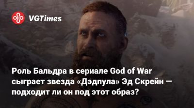 Эд Скрейн - Роль Бальдра в сериале God of War сыграет звезда «Дэдпула» Эд Скрейн — подходит ли он под этот образ? - vgtimes.ru - Англия