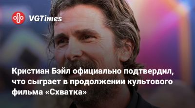 Кристиан Бэйл - Винсент Ханн - Кристиан Бэйл официально подтвердил, что сыграет в продолжении культового фильма «Схватка» - vgtimes.ru