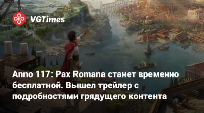 Anno 117: Pax Romana станет временно бесплатной. Вышел трейлер с подробностями грядущего контента - vgtimes.ru - Римская Империя