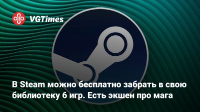 В Steam можно бесплатно забрать в свою библиотеку 6 игр. Есть экшен про мага - vgtimes.ru