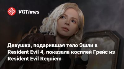 Девушка, подарившая тело Эшли в Resident Evil 4, показала косплей Грейс из Resident Evil Requiem - vgtimes.ru