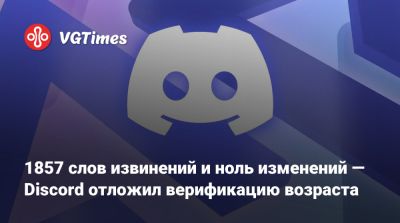 1857 слов извинений и ноль изменений — Discord отложил верификацию возраста - vgtimes.ru