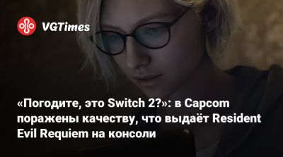 Коси Наканиси (Kōshi Nakanishi) - «Погодите, это Switch 2?»: в Capcom поражены качеству, что выдаёт Resident Evil Requiem на консоли - vgtimes.ru