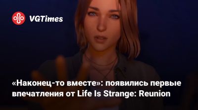 Максим Колфилд - «Наконец-то вместе»: появились первые впечатления от Life Is Strange: Reunion - vgtimes.ru - Реюньон