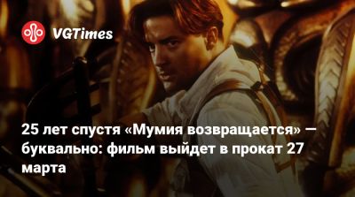 Рэйчел Вайс - Дуэйн Джонсон - Дуэйна Джонсон (Dwayne Johnson) - Брендан Фрейзер - Брендан Фрейзер (Brendan Fraser) - 25 лет спустя «Мумия возвращается» — буквально: фильм выйдет в прокат 27 марта - vgtimes.ru