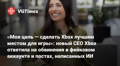 Филипп Спенсер (Phil Spencer) - «Моя цель — сделать Xbox лучшим местом для игры»: новый CEO Xbox ответила на обвинения в фейковом аккаунте и постах, написанных ИИ - vgtimes.ru