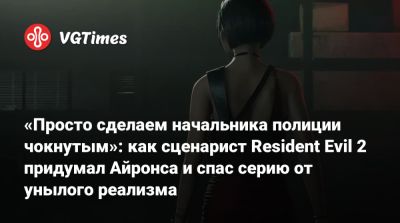 «Просто сделаем начальника полиции чокнутым»: как сценарист Resident Evil 2 придумал Айронса и спас серию от унылого реализма - vgtimes.ru