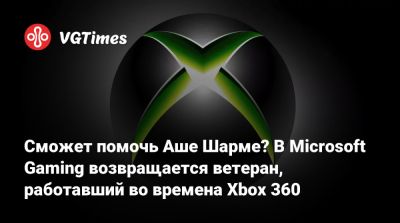 Филипп Спенсер (Phil Spencer) - Сможет помочь Аше Шарме? В Microsoft Gaming возвращается ветеран, работавший во времена Xbox 360 - vgtimes.ru