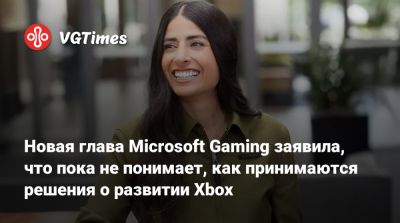 Филипп Спенсер (Phil Spencer) - Новая глава Microsoft Gaming заявила, что пока не понимает, как принимаются решения о развитии Xbox - vgtimes.ru