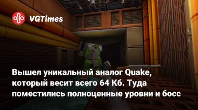 Вышел уникальный аналог Quake, который весит всего 64 Кб. Туда поместились полноценные уровни и босс - vgtimes.ru