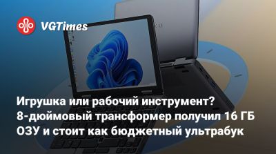 Игрушка или рабочий инструмент? 8-дюймовый трансформер получил 16 ГБ ОЗУ и стоит как бюджетный ультрабук - vgtimes.ru