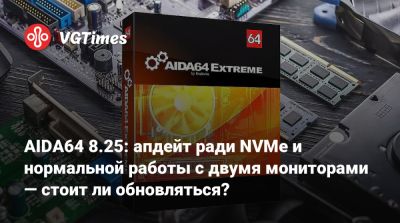 AIDA64 8.25: апдейт ради NVMe и нормальной работы с двумя мониторами — стоит ли обновляться? - vgtimes.ru - Россия