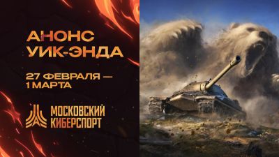 Первый турнир по "Миру Танков" на платформе Cybermos.ru пройдет 1 марта - playground.ru - Москва