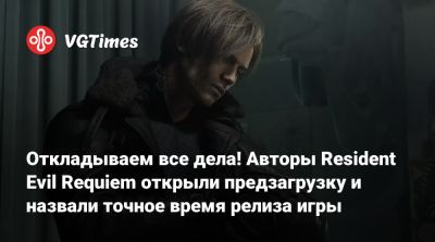 Хидеки Камия (Hideki Kamiya) - Откладываем все дела! Авторы Resident Evil Requiem открыли предзагрузку и назвали точное время релиза игры - vgtimes.ru - Россия