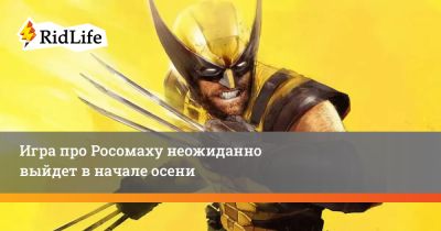 Игра про Росомаху неожиданно выйдет в начале осени - ridus.ru