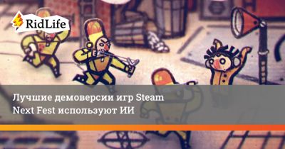 Лучшие демоверсии игр Steam Next Fest используют ИИ - ridus.ru