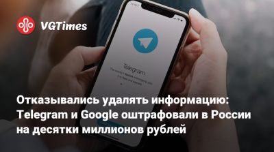 Павел Дуров - Отказывались удалять информацию: Telegram и Google оштрафовали в России на десятки миллионов рублей - vgtimes.ru - Россия - Москва