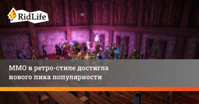 MMO в ретро-стиле достигла нового пика популярности - ridus.ru