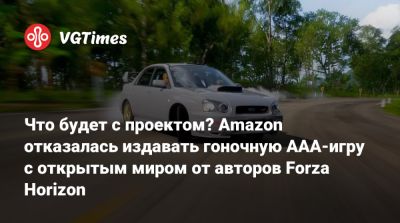 Майк Браун (Mike Brown) - Что будет с проектом? Amazon отказалась издавать гоночную AAA-игру с открытым миром от авторов Forza Horizon - vgtimes.ru - Англия