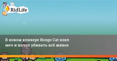 В новом кликере Bongo Cat взял меч и начал убивать всё живое - ridus.ru