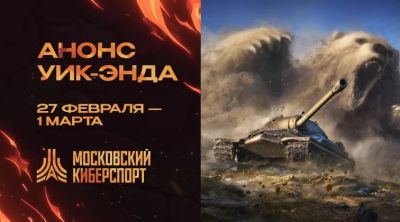 Первый турнир по «Миру Танков» на платформе Cybermos.ru пройдет 1 марта - playerone.cc