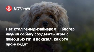 Пес стал геймдизайнером — блогер научил собаку создавать игры с помощью ИИ и показал, как это происходит - vgtimes.ru