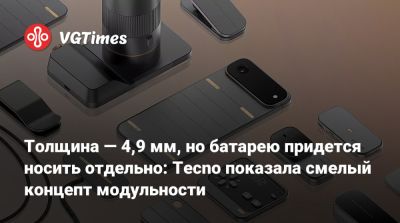 Толщина — 4,9 мм, но батарею придется носить отдельно: Tecno показала смелый концепт модульности - vgtimes.ru