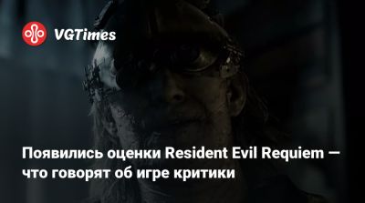 Появились оценки Resident Evil Requiem — что говорят об игре критики - vgtimes.ru
