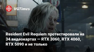 Леон Кеннеди - Resident Evil Requiem протестировали на 34 видеокартах — RTX 3060, RTX 4060, RTX 5090 и не только - vgtimes.ru