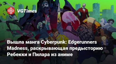 Вышла манга Cyberpunk: Edgerunners Madness, раскрывающая предысторию Ребекки и Пилара из аниме - vgtimes.ru